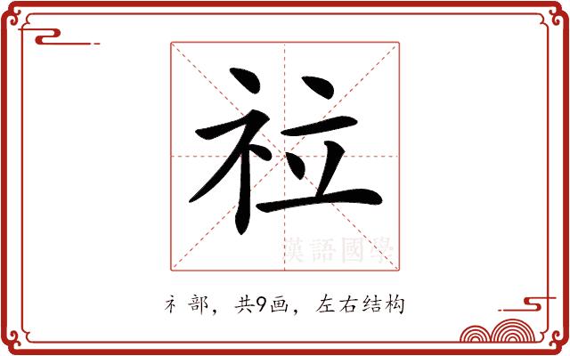 𥘸的部首图片