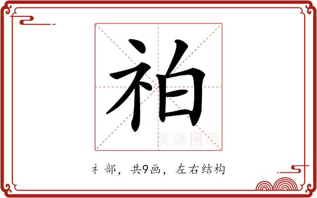 𥙃的部首图片