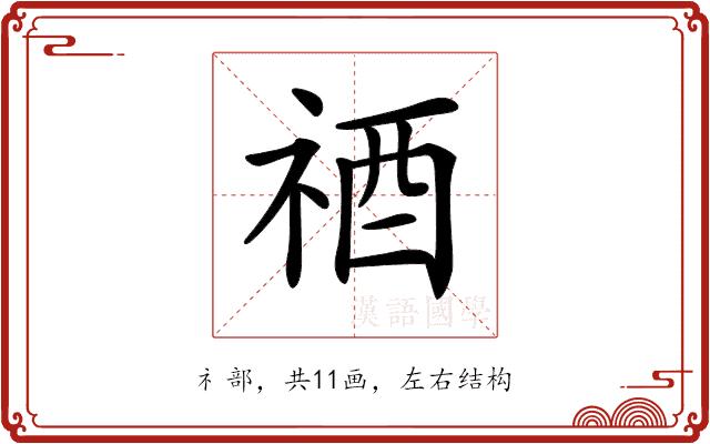 𥙫的部首图片