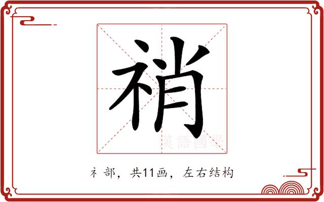 𥙬的部首图片