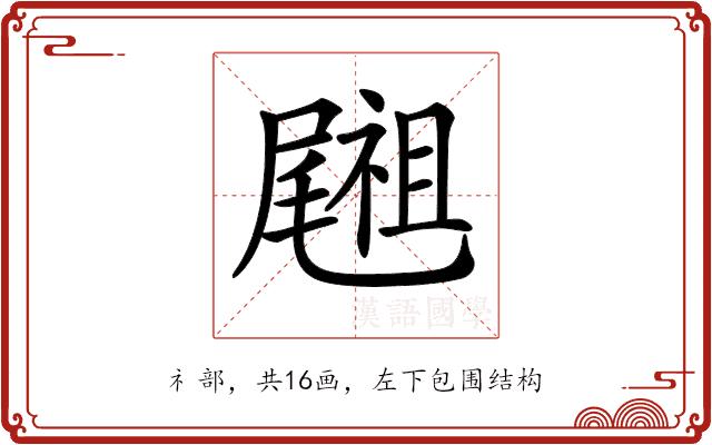 𥜀的部首图片