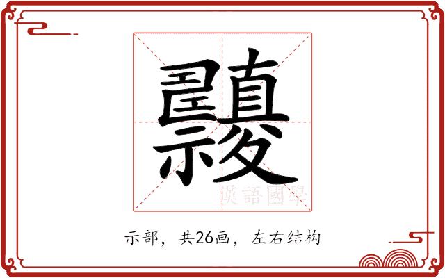 𥜹的部首图片