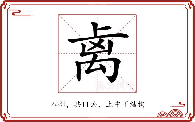 𥜾的部首图片