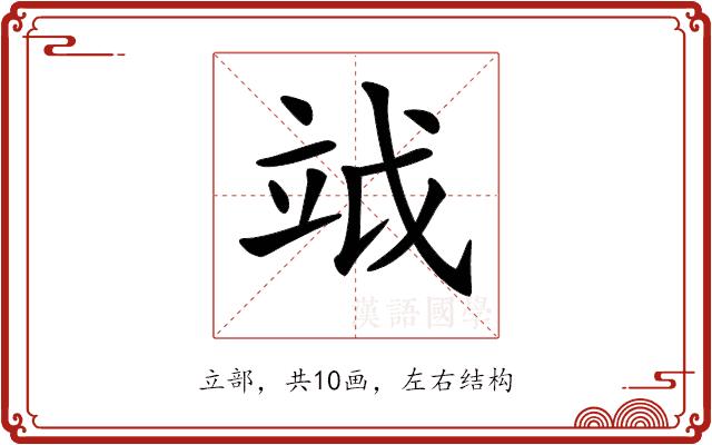 𥩡的部首图片