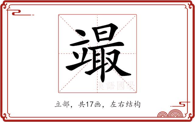 𥪳的部首图片