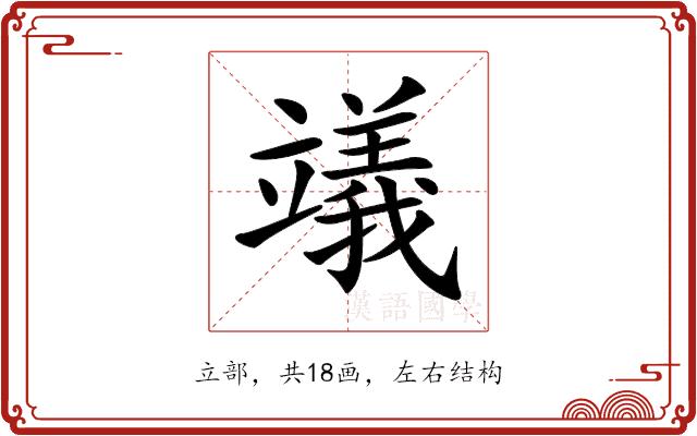 𥫃的部首图片