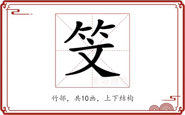 𥫾的部首图片