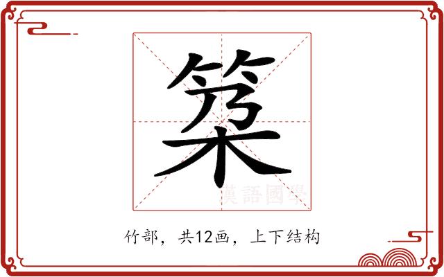 𥬸的部首图片