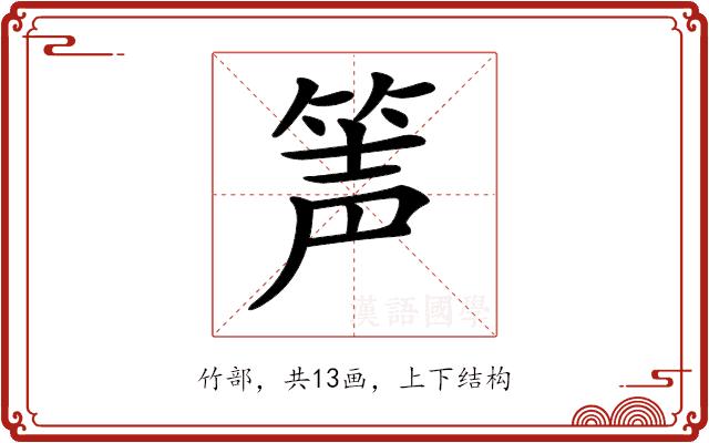 𥭺的部首图片