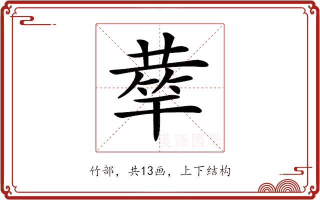 𥮌的部首图片