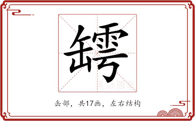 𦉏的部首图片