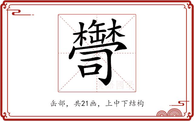 𦉠的部首图片