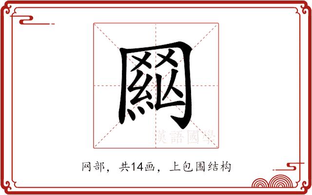 𦋟的部首图片