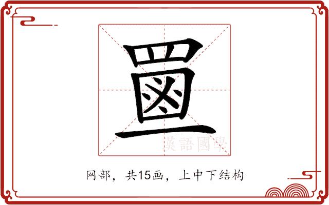 𦋶的部首图片