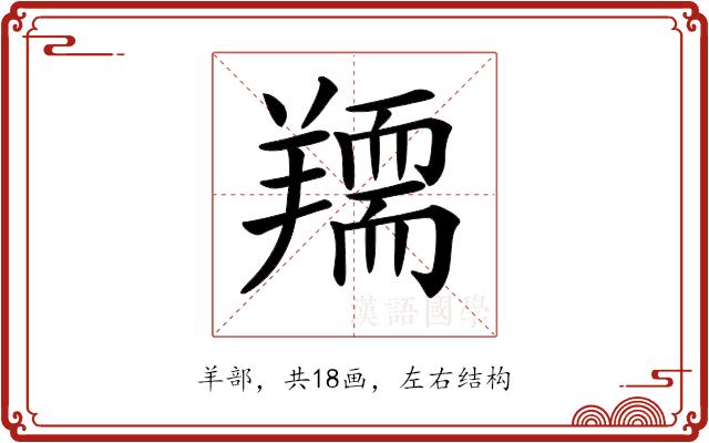 𦏌的部首图片