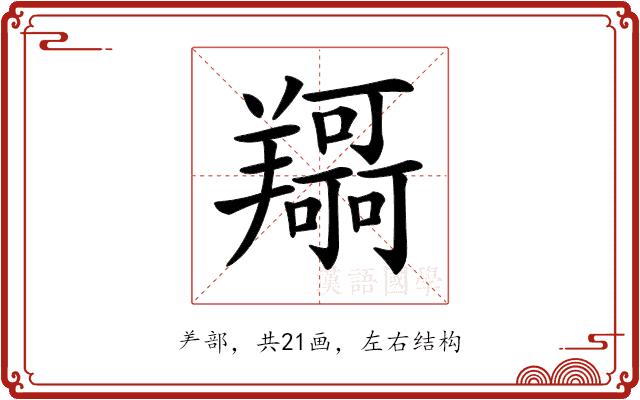 𦏤的部首图片