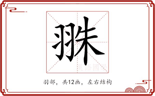 𦐣的部首图片