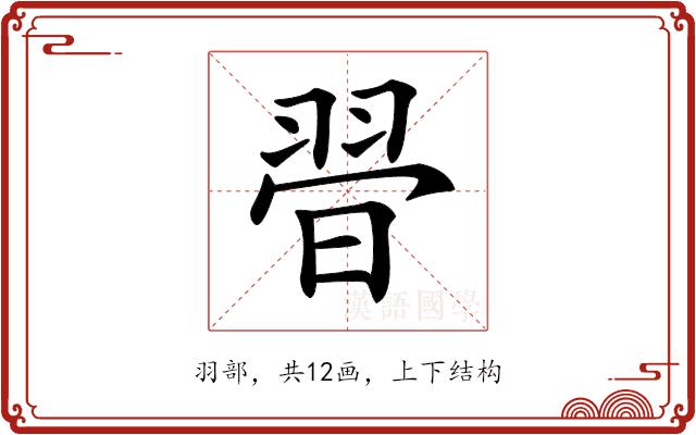 𦐲的部首图片