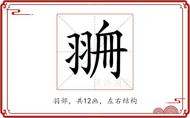 𦐷的部首图片