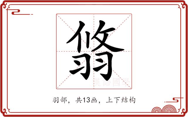 𦐻的部首图片