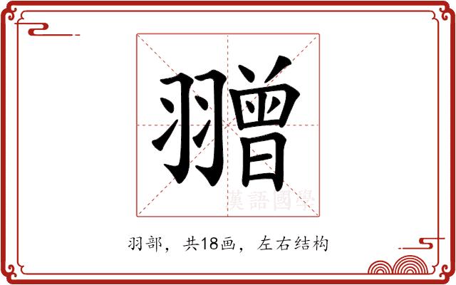 𦒗的部首图片