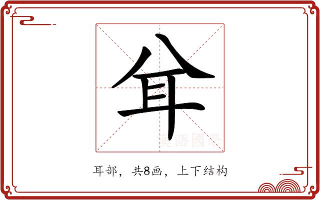 𦔯的部首图片