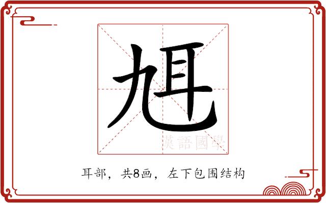 𦔱的部首图片