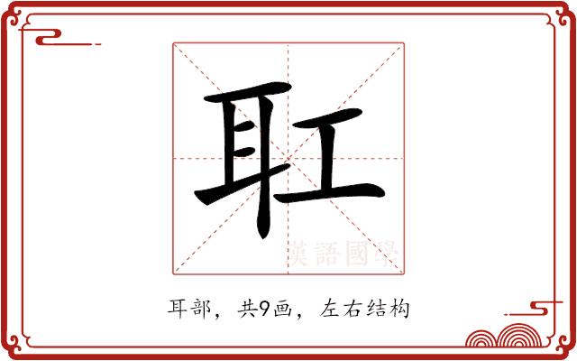 𦔸的部首图片