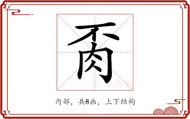 𦙂的部首图片