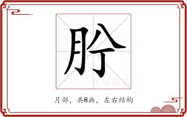 𦙝的部首图片