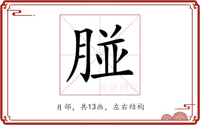 𦝤的部首图片