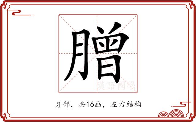 𦠇的部首