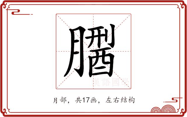 𦡅的部首