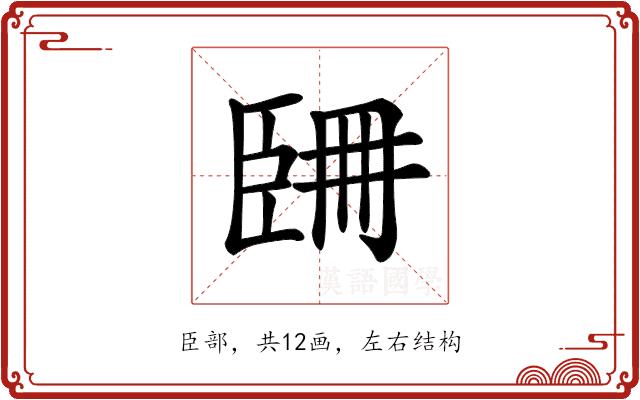 𦣧的部首图片