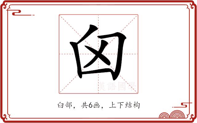 𦥓的部首图片