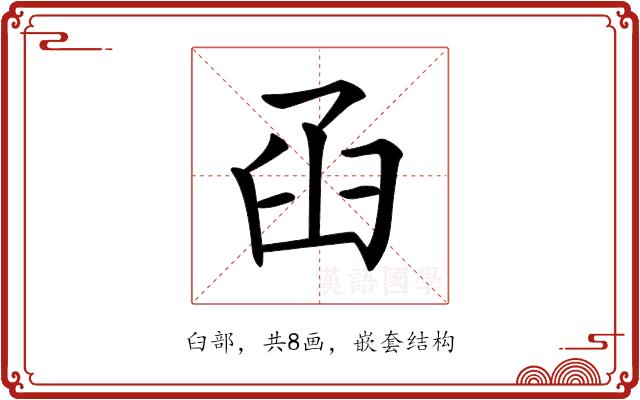 𦥖的部首图片