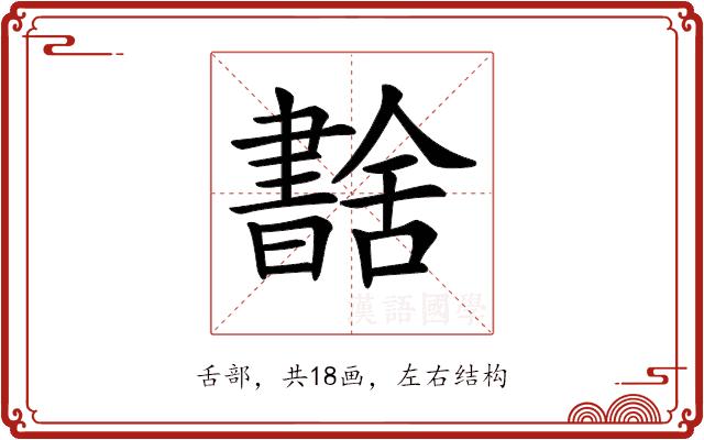 𦧶的部首图片