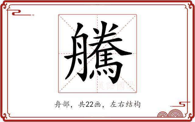 𦫀的部首图片