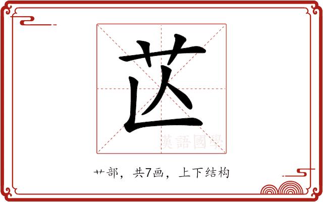 𦬆的部首图片