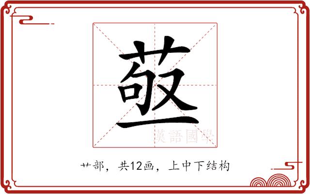 𦱩的部首图片