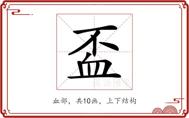 𧖯的部首