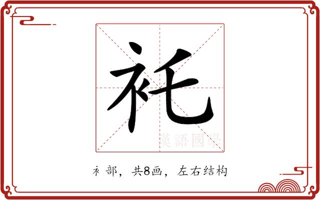 𧘐的部首图片