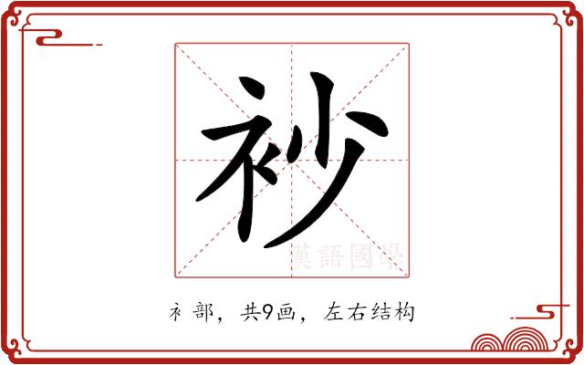 𧘡的部首图片