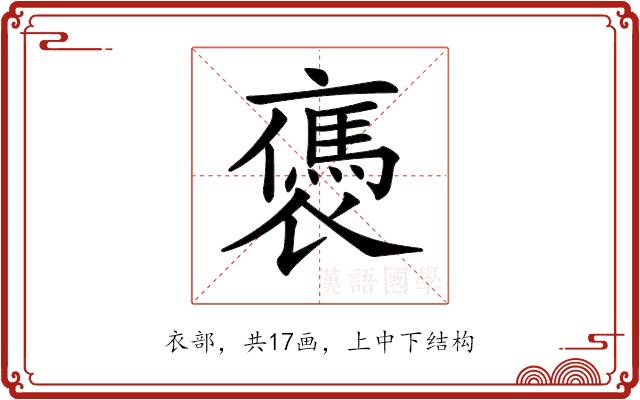 𧝥的部首图片