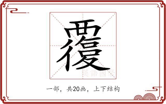 𧠃的部首图片