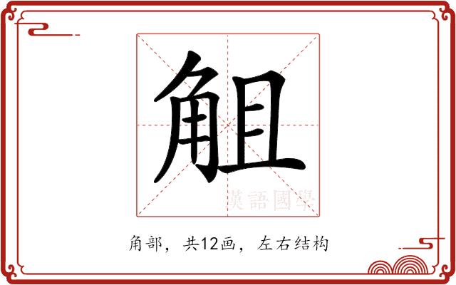 𧣞的部首图片