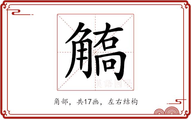 𧤦的部首图片