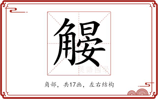 𧤨的部首图片