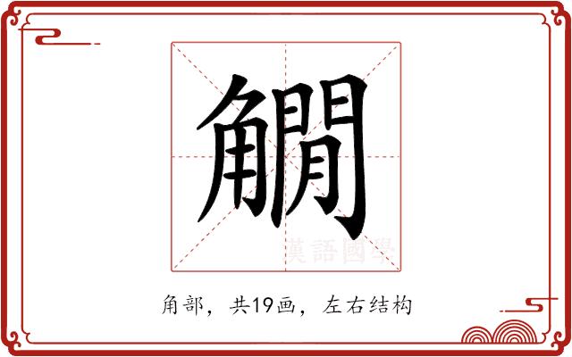 𧤽的部首图片