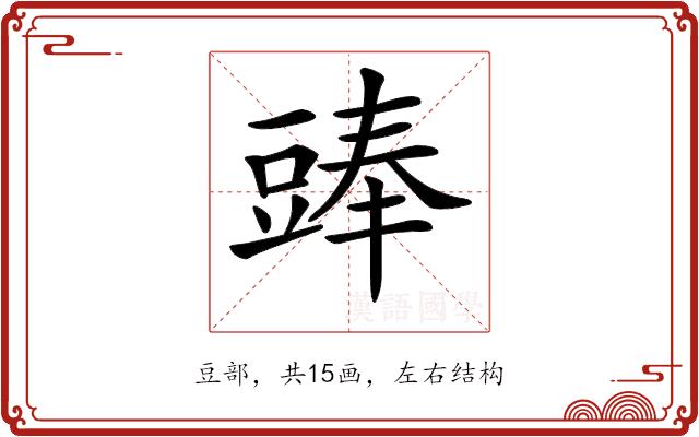 𧯵的部首图片